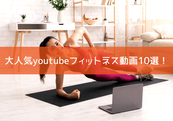 大人気youtubeフィットネス動画10選！
